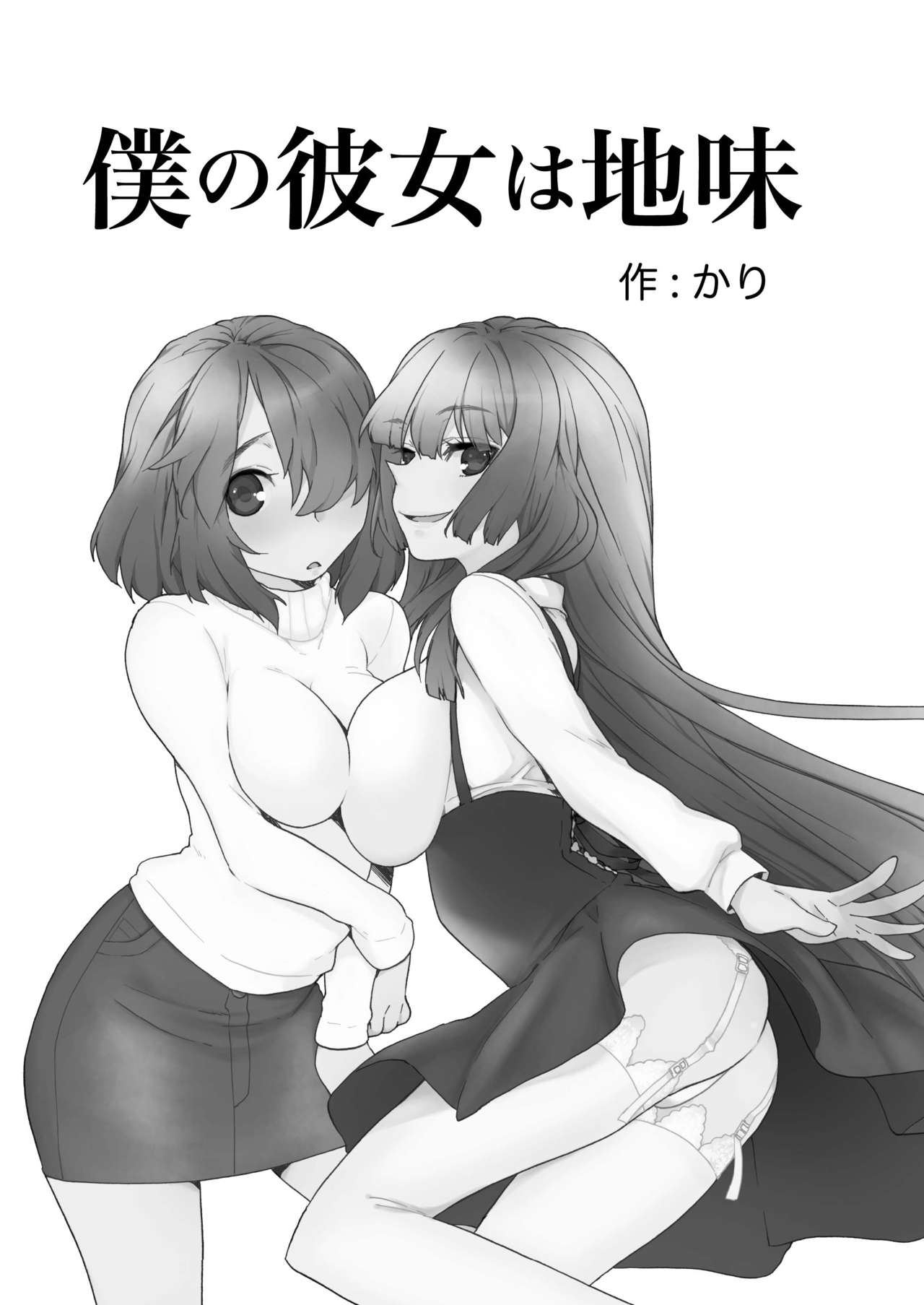 Boku no Kanojo wa Jimi page 4 full