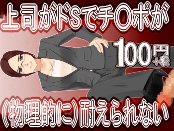 Joushi ga Do-S de Chinpo ga  Taerarenai cover
