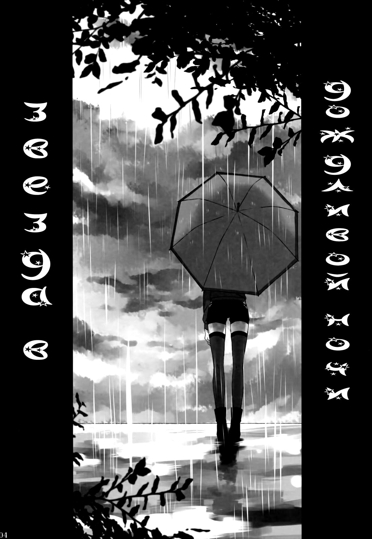 Amayo no Hoshi | A Star on a Rainy Night page 3 full