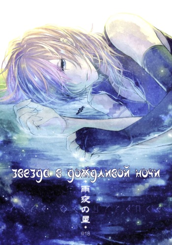 Amayo no Hoshi | A Star on a Rainy Night cover