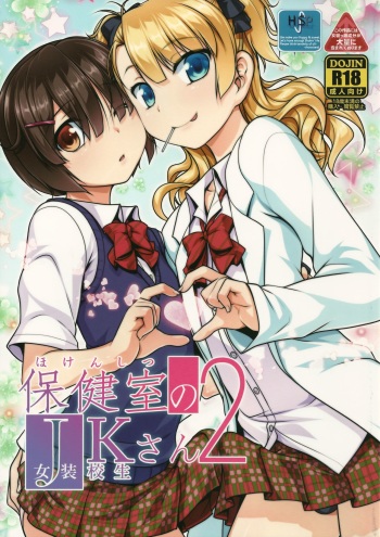 Hokenshitsu no JK-san 2 cover