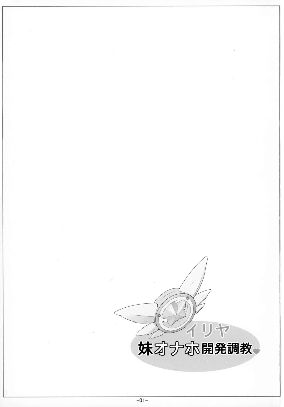 Illya Imouto Onahole Kaihatsu Choukyou page 3 full