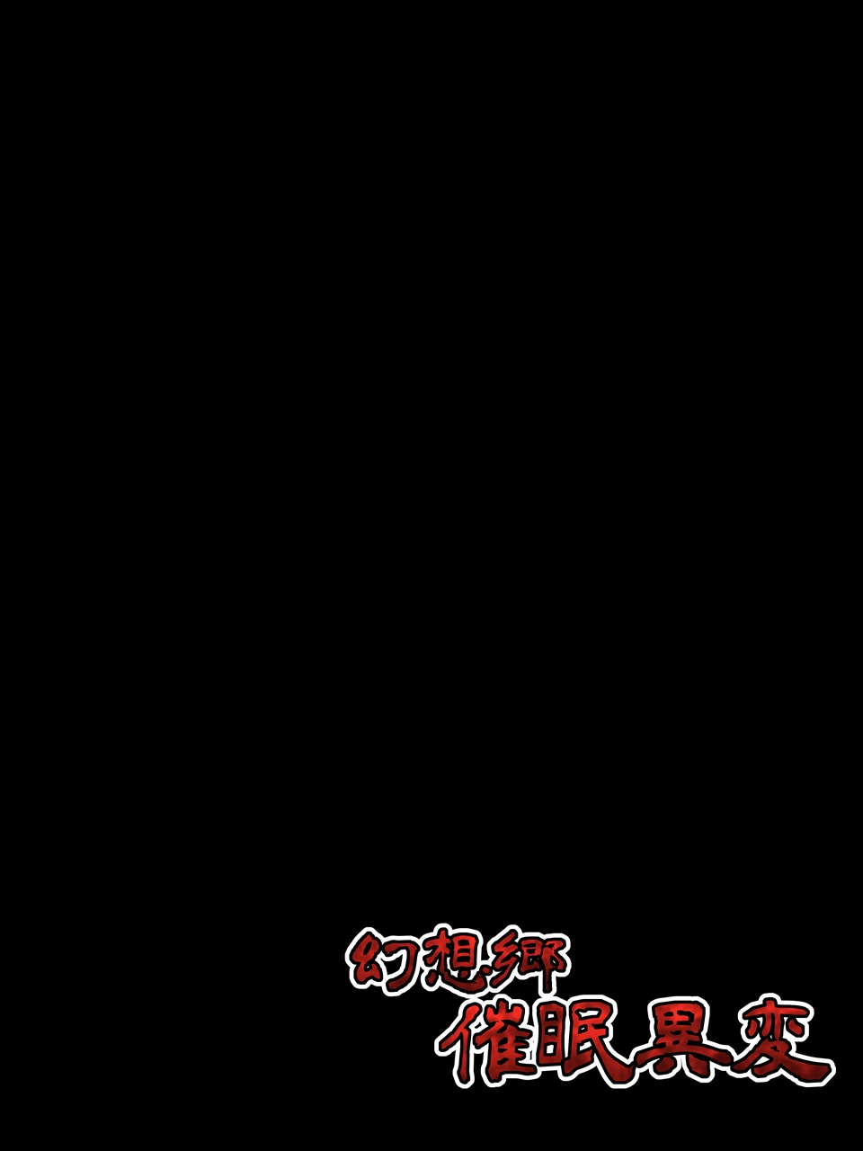 Gensoukyou Saimin Ihen page 8 full