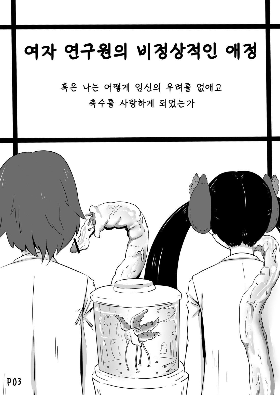Onna Kenkyuuin no Ijou na Aijou | 여자 연구원의 비정상적인 애정 page 2 full