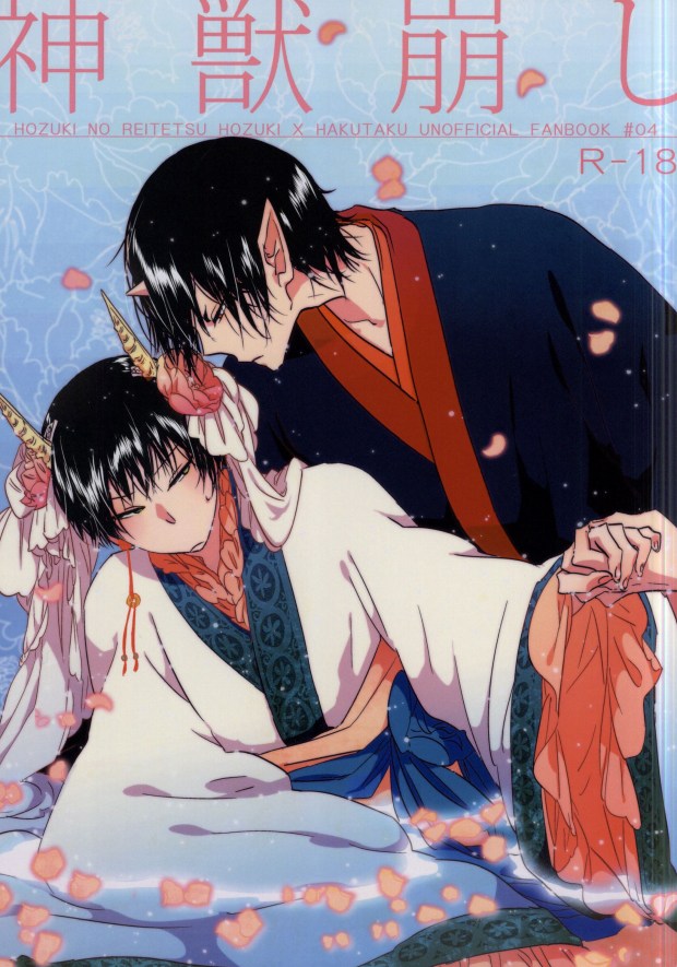 神獣崩し page 1 full