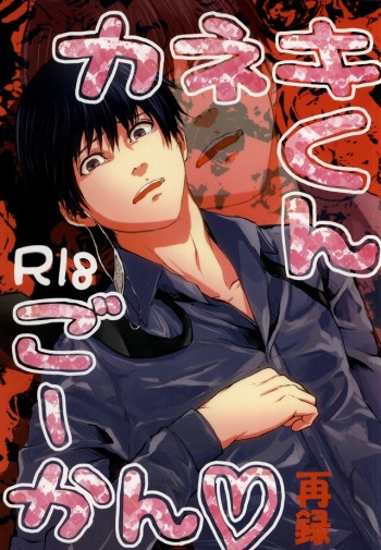 Kaneki-kun Goukan cover