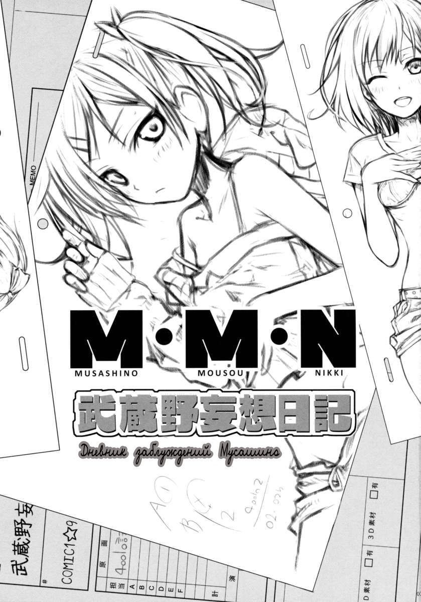 Musashino Mousou Nikki | Musashino Delusion Diary page 3 full