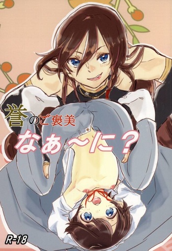 Homare no Gohoubi Naa~ Ni? cover