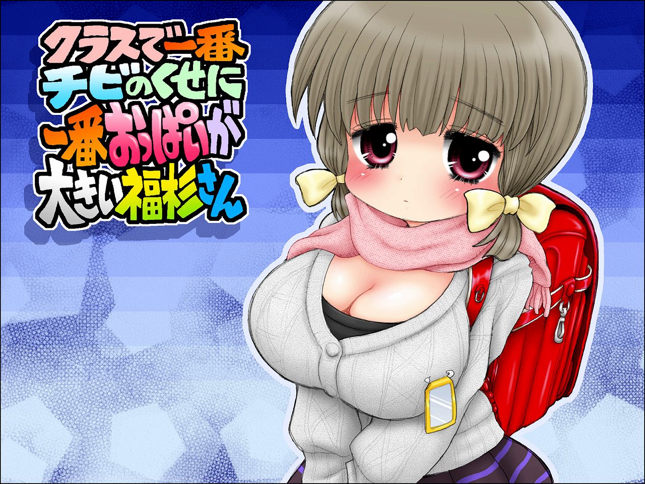 Class de Ichiban Chibi no Kuse ni Ichiban Oppai ga Ookii Fukusugi-san page 1 full