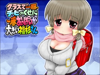 Class de Ichiban Chibi no Kuse ni Ichiban Oppai ga Ookii Fukusugi-san cover