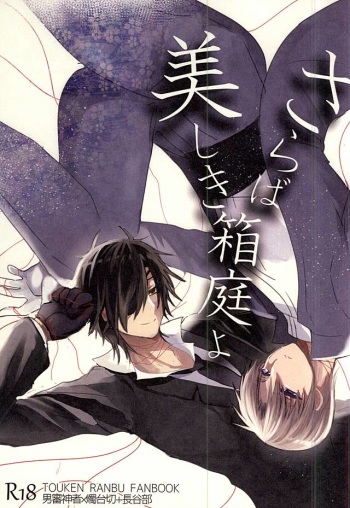 Saraba Utsukushiki Hakoniwa yo cover