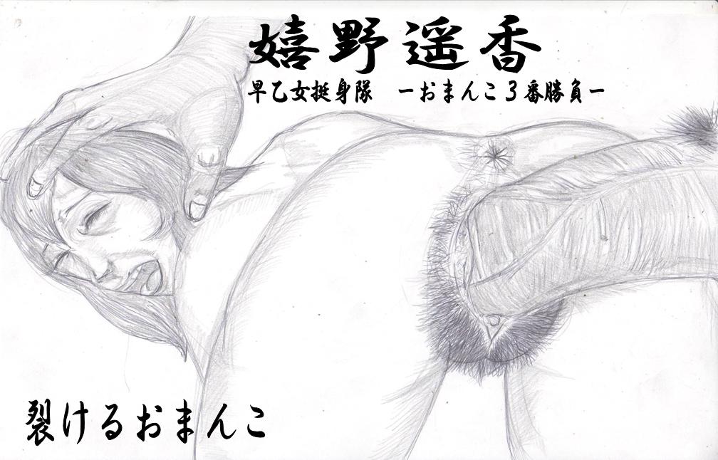 早乙女挺身隊　嬉野遥香 page 5 full