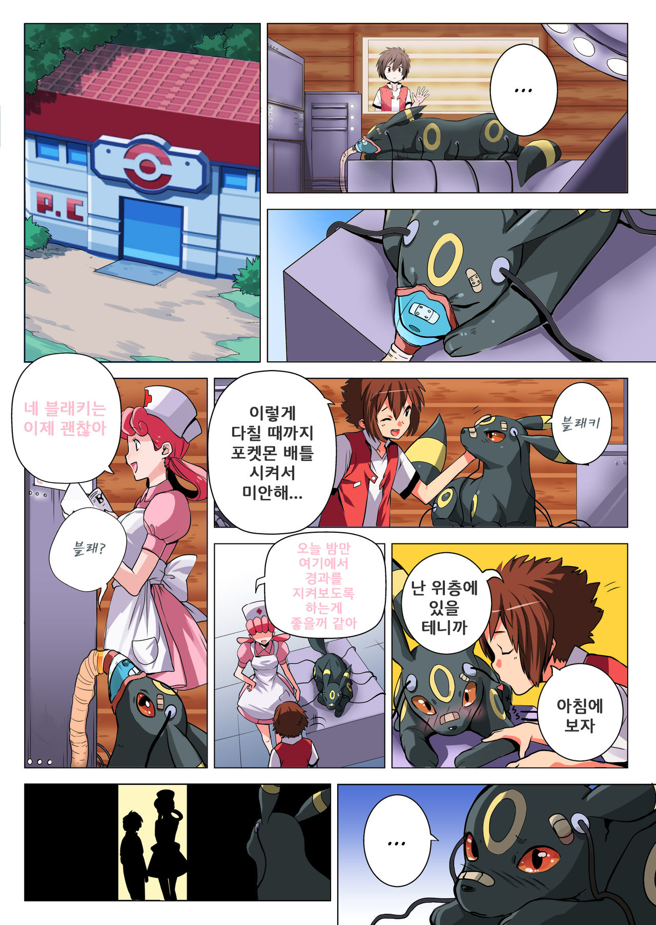Night at the Pokemon Center | 밤의 포켓몬 센터 page 2 full