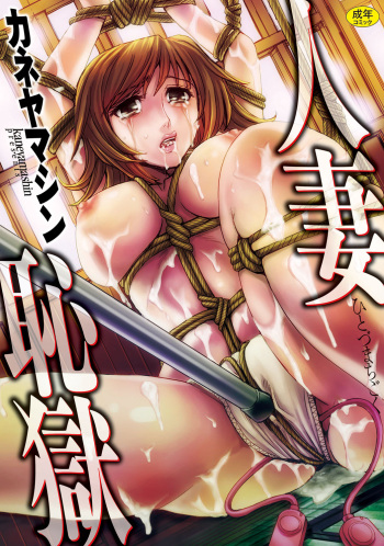 Hitozuma Chigoku cover