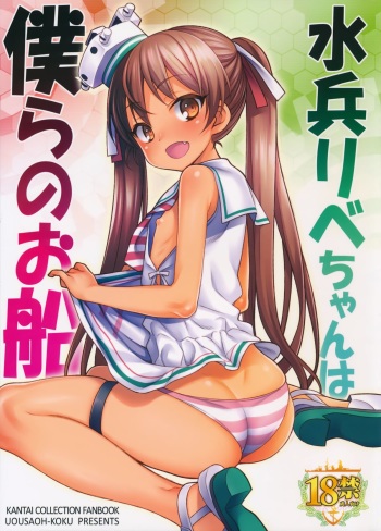 Suihei Libe-chan wa Bokura no Ofune cover