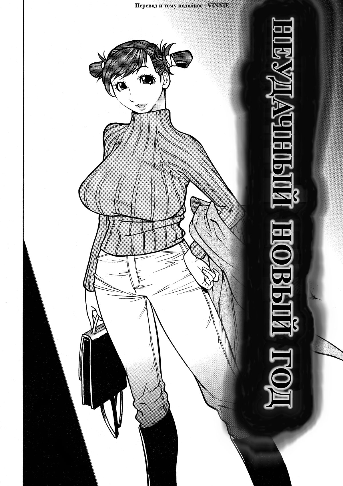 Unhappy New Year | Неудачный новый год page 2 full