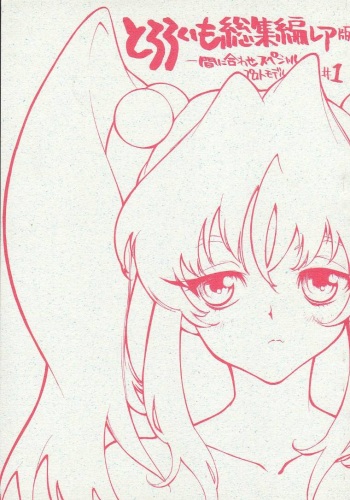 Tororoimo Soushuuhen Rare Ban cover