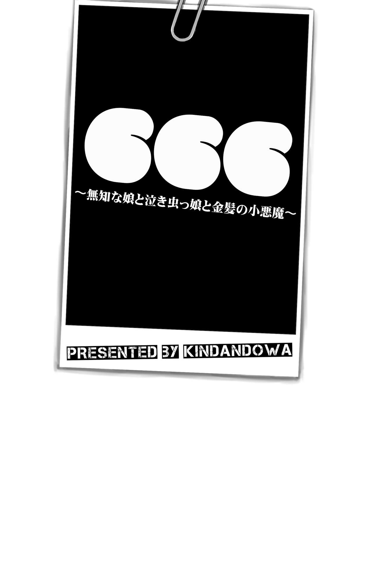 666 ~Muchi na Ko to Nakimushikko to Kinpatsu no Koakuma~ page 2 full