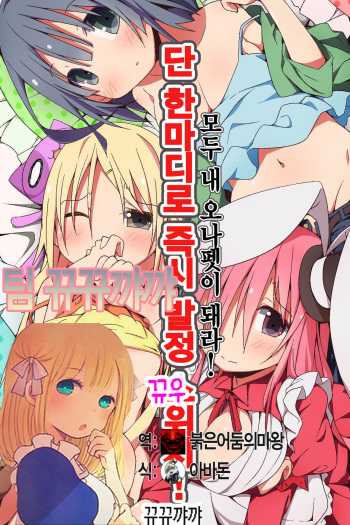 Tatta Hitokoto de Soku Hatsujou Switch! Minna Ore no Onapet ni Shichae! cover