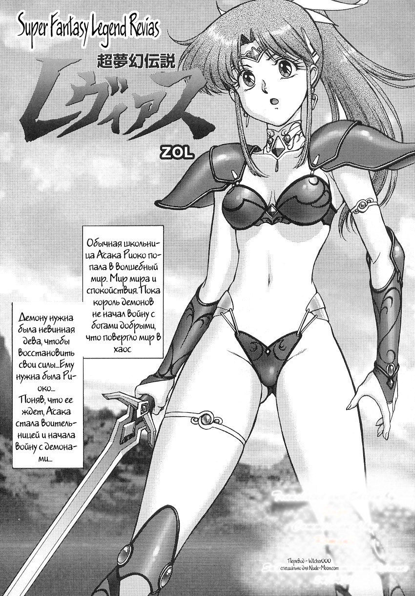 Chou Mugen Densetsu Revias | Super Fantasy Legend Revias page 1 full