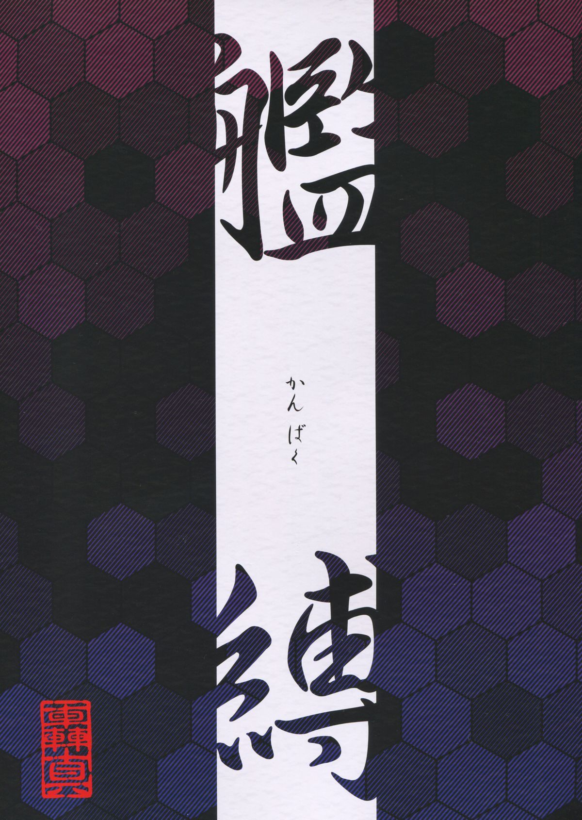 Kanbaku ~Kanmusu Kinbaku Gashuu~ page 3 full