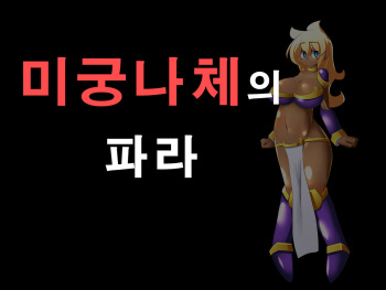 Meikyuu Zenra no Fara | 미궁나체의 파라 cover