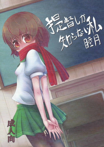 Teitoku shika Shiranai Watashi Mutsuki cover