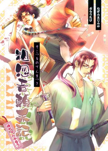 Sokotsumono Tenmatsuki cover