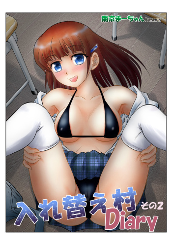 Irekae Mura Diary Sono 2 cover
