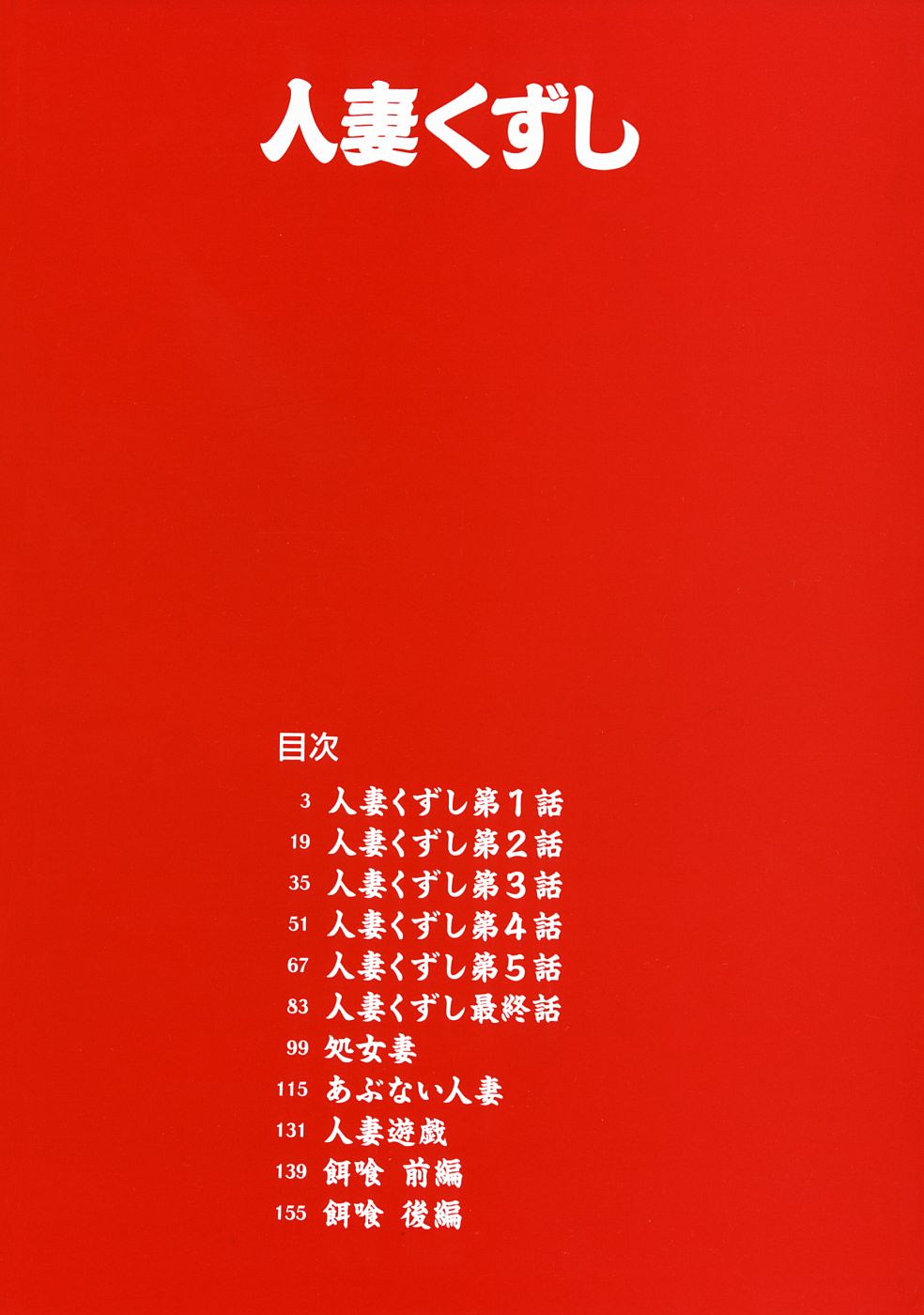 Hitozuma Kuzushi | 유부녀 무너뜨리기 page 4 full