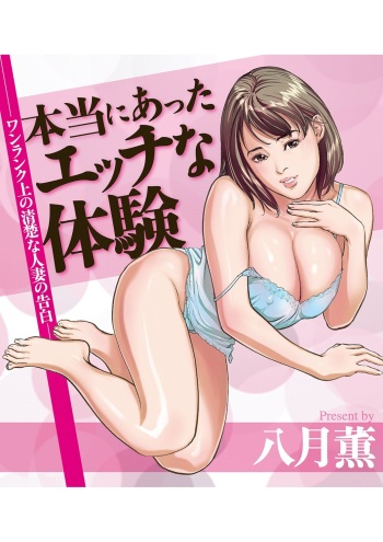 Hontou ni Atta H na Taiken - One Rank Ue no Seiso na Hitozuma no Kokuhaku cover