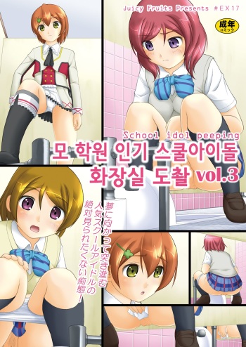 Bou Ninki School Idol Toilet Tousatsu vol.3 cover