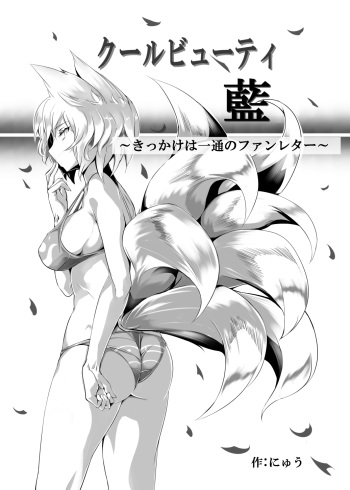 Cool Beauty Ran ~Kikkake wa Ittsuu no Fan Letter~ cover
