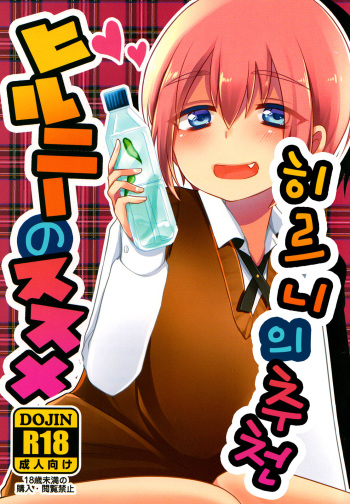 Hirunie no Susume cover