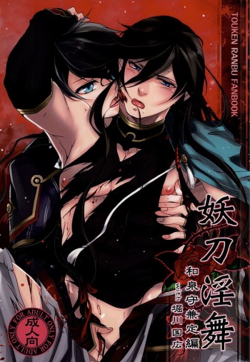Youtou Inbu Izumi no Kami Kanesada Hen with Horikawa Kunihiro cover