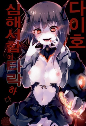 Taihou ga Shinkai Seikan ni Ochitara cover