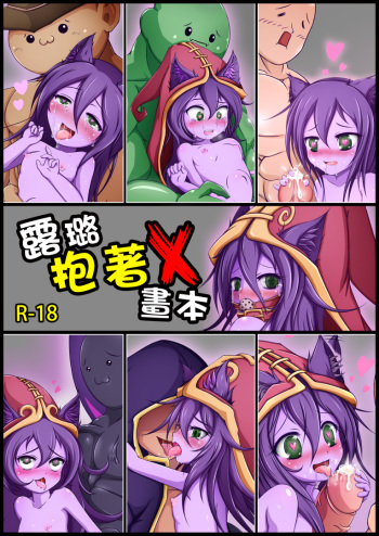 露璐抱著X cover