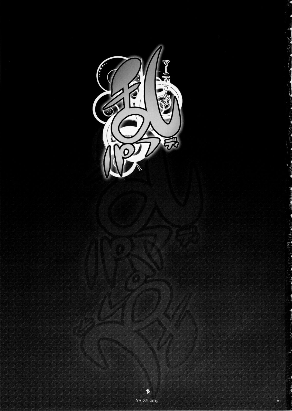 Manya san no Ran Puff Body page 3 full