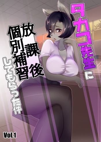 Takako Sensei ni Houkago Kobetsu Hoshuu Shite Morrata Ken Vol. 1 cover
