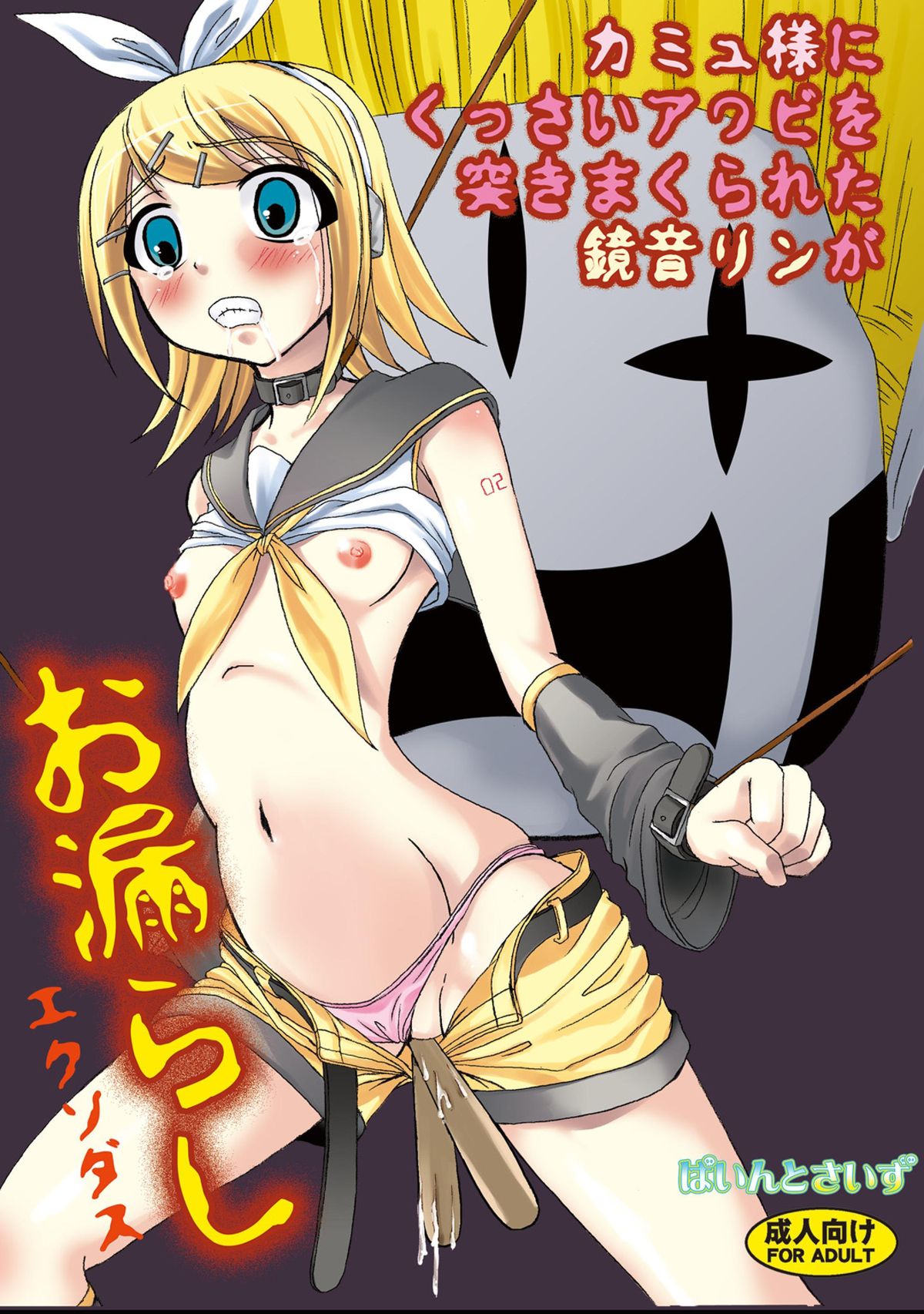 Camus-sama ni Kussai Awabi o Tsukimakurareta Kagamine Rin ga Omorashi Exodus page 1 full