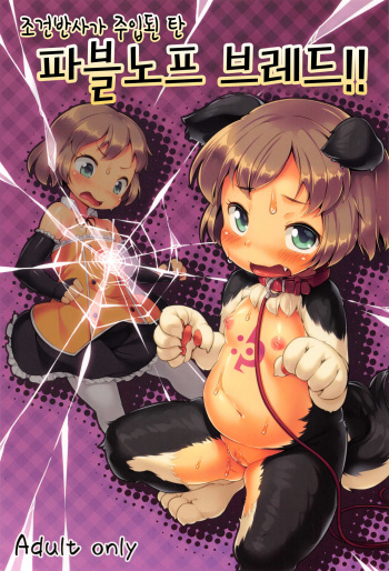 Joukenhansha Surikomi Dan Pavlov Bread!! cover