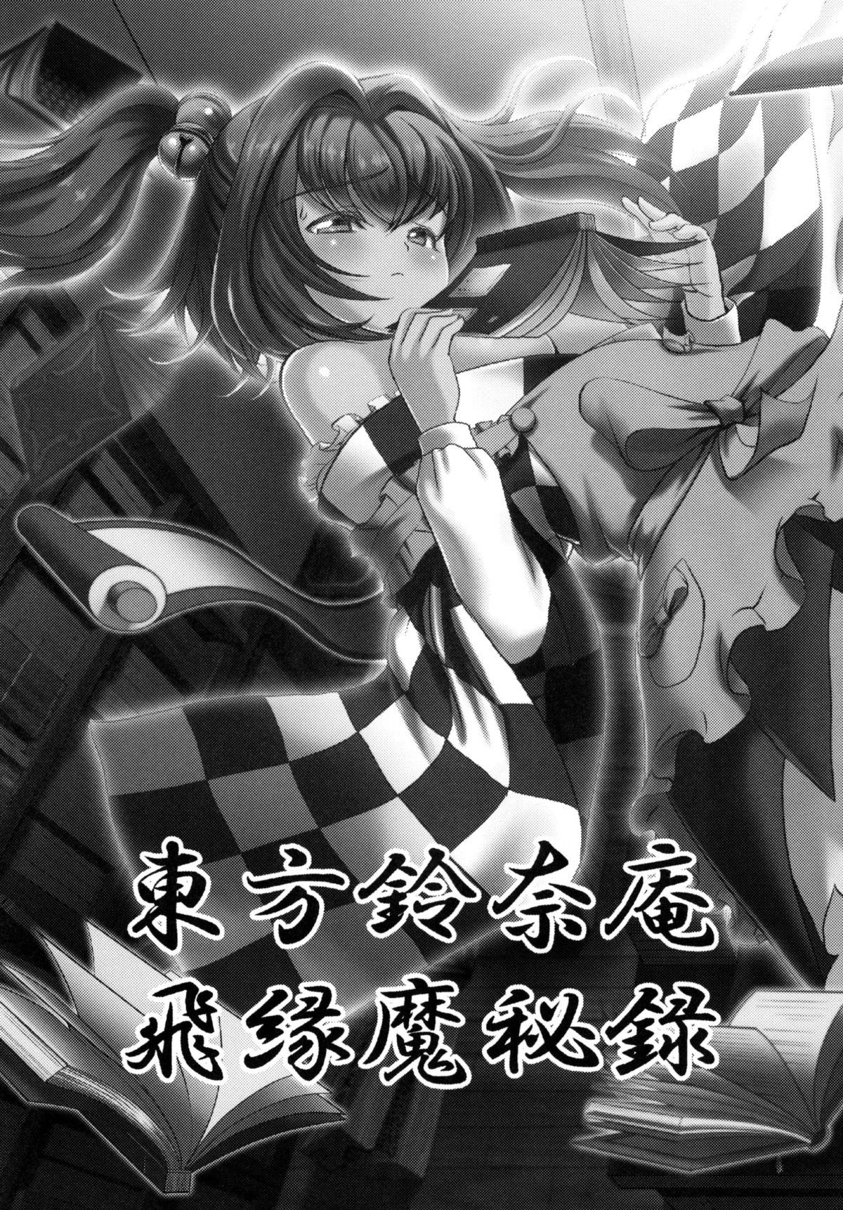 Touhou Suzunaan Hinoenma Hiroku page 2 full