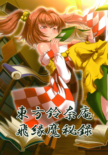 Touhou Suzunaan Hinoenma Hiroku cover