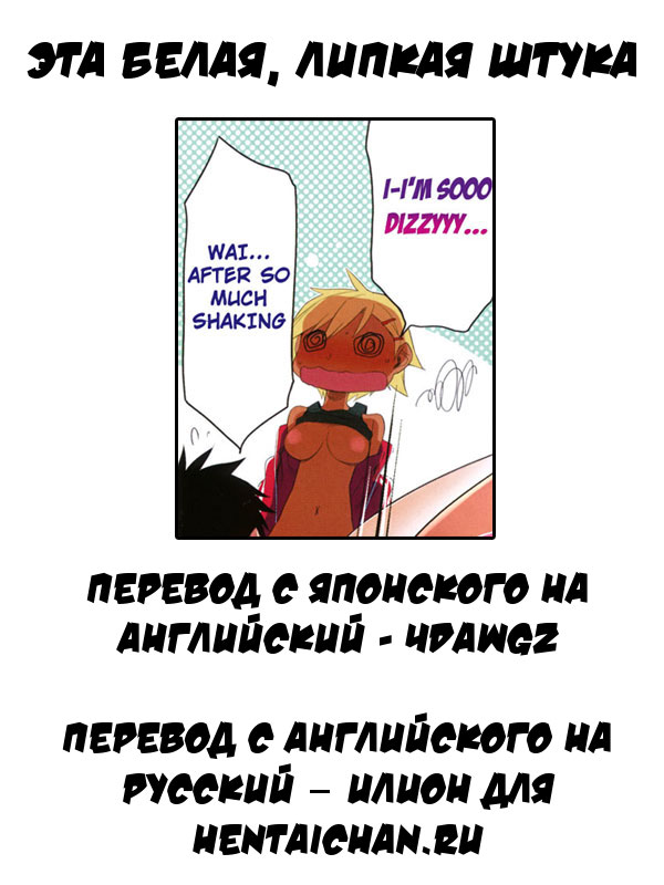 Shirokute Torotoro no Are | Эта белая, липкая штука page 7 full