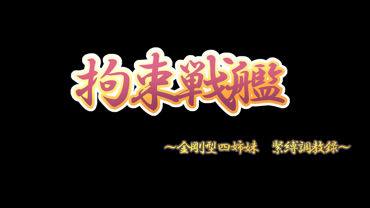 Kousoku Senkan ~Kongou-gata Yon Shimai Kinbaku Choukyouroku~ page 2 full