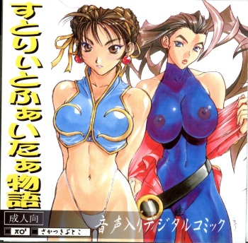 Street Fighter Monogatari cover