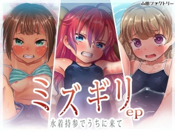 Mizugiri ep Mizugi Jisan de Uchi ni Kite cover