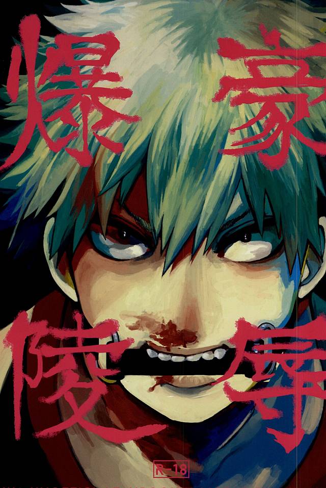 Bakugou Ryoujyoku page 1 full