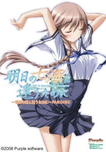 Ashita no Nanami to Au tame ni ~Ashita no Kimi toi Au Tame ni~ FAN DISC cover