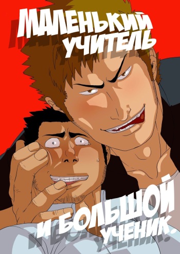 Deka Seito to Chibi Sensei | Маленький учитель и большой ученик cover